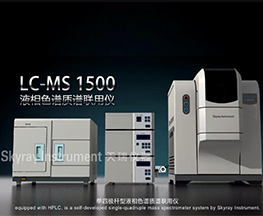 LC-MS 1500产物先容